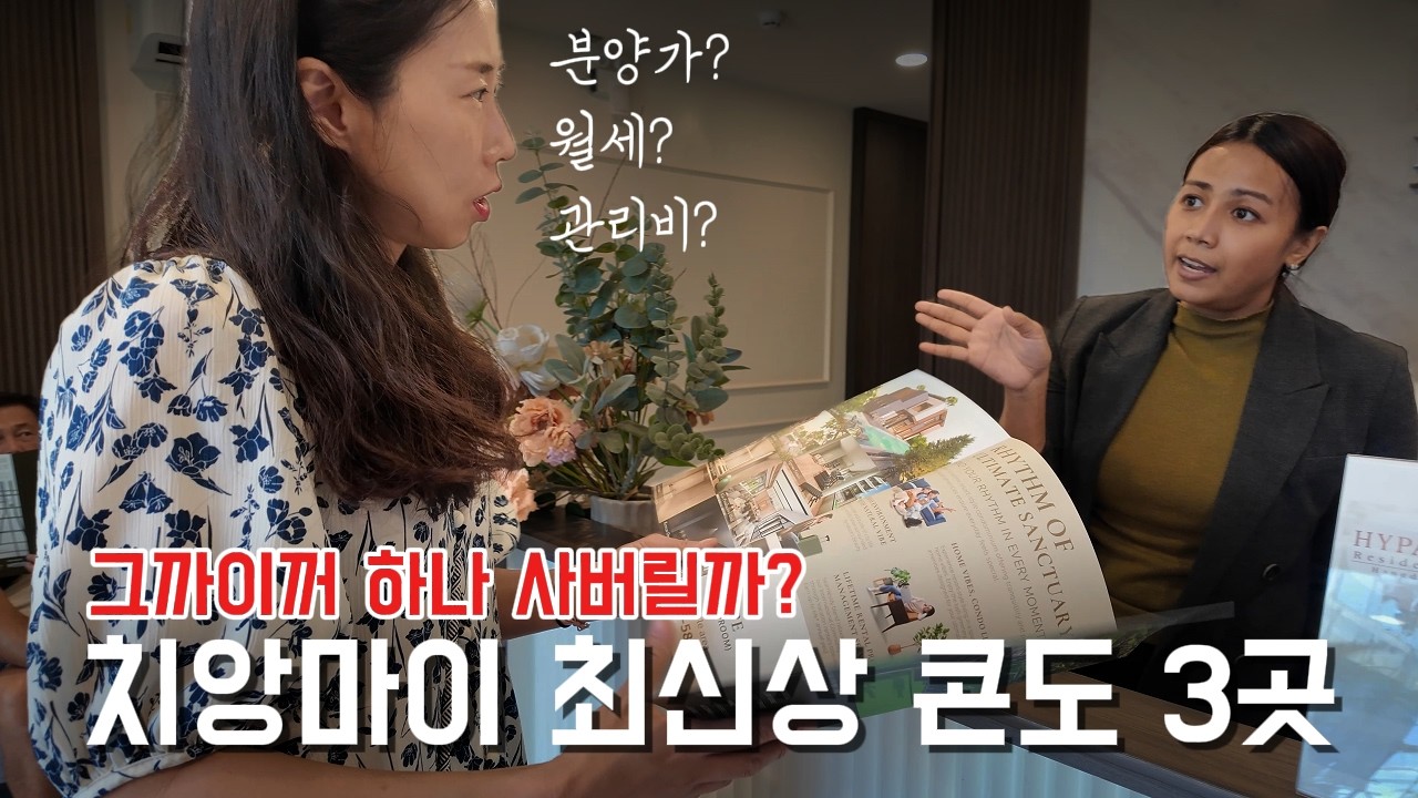 한달살기? 장기거주? 치앙마이 최신상 콘도 3곳의 거의 모든 정보 | 여러분은 어디에 투자 하시겠어요?