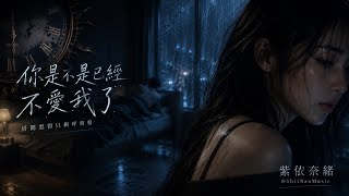 🌧《你是不是已經不愛我了》｜房間黑得只剩呼吸聲｜紫依奈緒