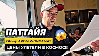 В ПАТТАЙЕ теперь ДЕШЕВО не будет! Квартиры в AROM WONGAMAT цены улетели в космос! АРОМ ВОНГАМАТ.