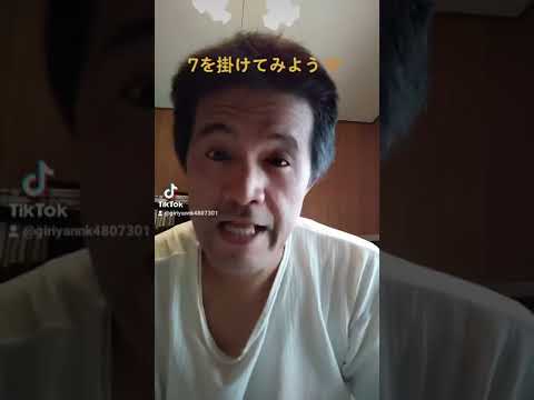 7を掛けてみよう☺️