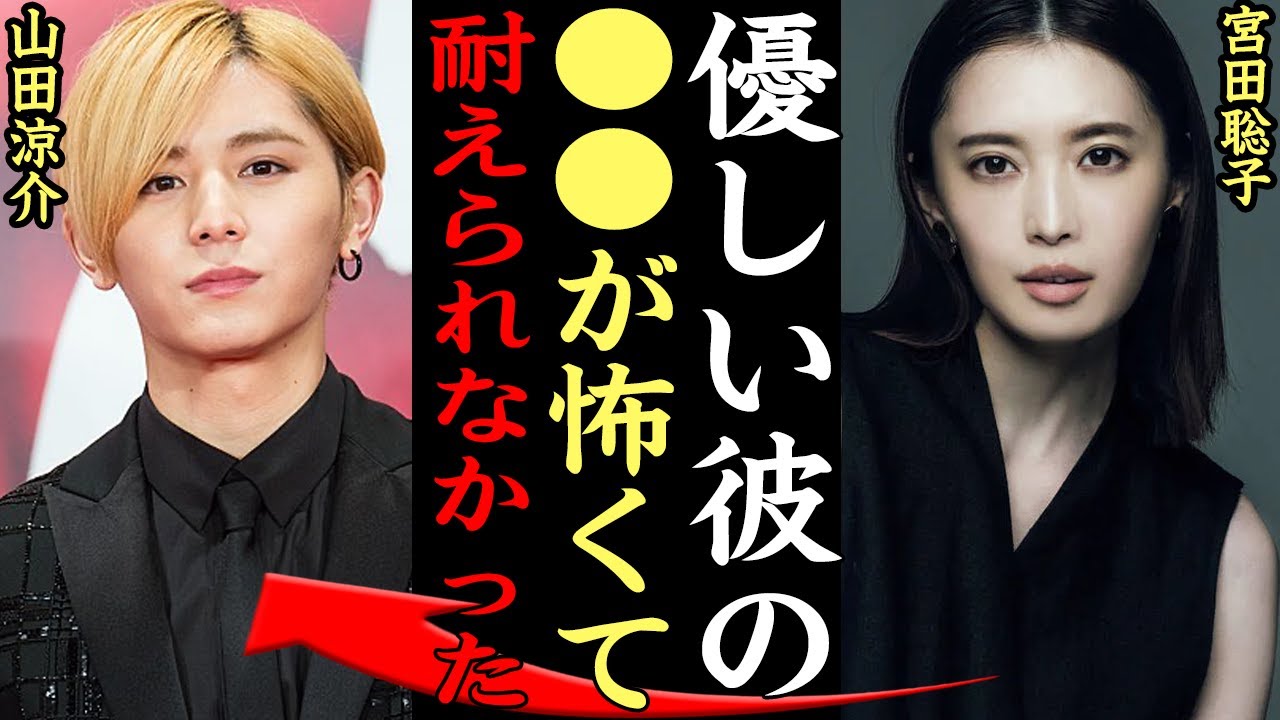 【衝撃】山田涼介と宮田聡子の破局の真相がヤバい！！『彼の●●が怖くて耐えられなかった…』Hey!Say!JUMPメンバーとの匂わせの数々に一同驚愕【芸能】