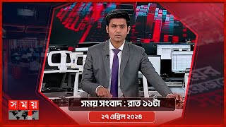 সময় সংবাদ | রাত ১১টা | ২৭ এপ্রিল ২০২৪ | Somoy TV Bulletin 11pm | Latest Bangladeshi News