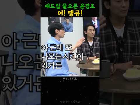 애드립 물 오른 윤경호.