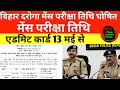 बिहार दरोगा मेंस परीक्षा तिथि घोषित 🔴 1799 पद मेंस परीक्षा समय पे ✅ BIHAR SI MAINS EXAM DATE 