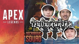 MOZAMBIQUE SQUAD เมื่อทีม MiTH.APEX เล่นปืนที่ดีที่สุดในเกมกันทั้งทีม