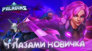 Paladins глазами новичка в 2024 году