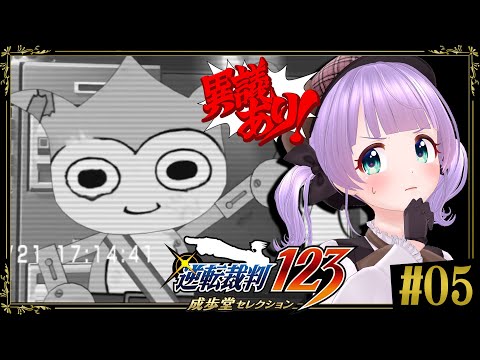 【逆転裁判 蘇る逆転 #05】タイホくん、そこをどけ…!!いよいよ真相がわかるか…!?最後の捜査パート!【ネタバレあり】 video thumb