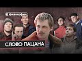 Как не стать чушпаном? Пацанская философия.