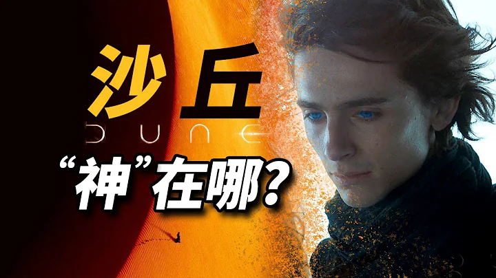 万字解析《沙丘》世界，它“神”在哪！提前预定年度最佳？！ #沙丘 #沙丘瀚战 - 天天要闻