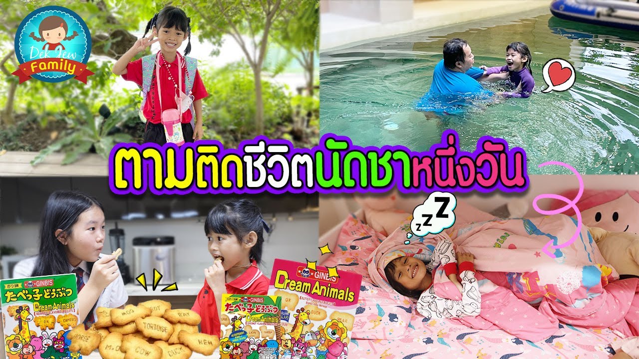 ตามติดชีวิตนัดชาหนึ่งวัน