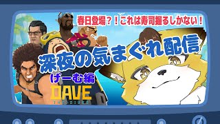 【デイヴ・ザ・ダイバー】深夜だし春日一番のために寿司握りますか…！！ 【Vtuber/北月スマリ】