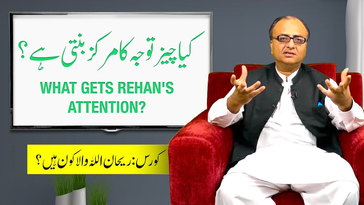 Thumbnail for What Gets Rehan Attention's Attention? | Who Rehan Allahwala Course | EP 03/13