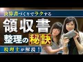 領収書の整理の秘訣！決算書でラクをしよう。わかりやすく解説、美人税理士脇田みき先生