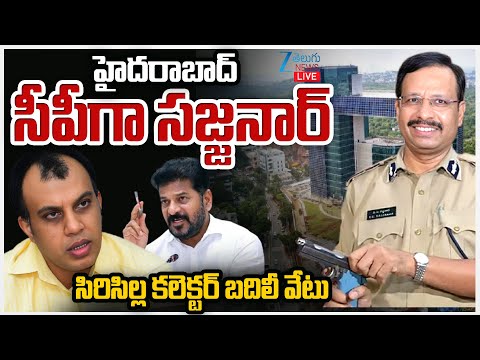 LIVE:Sajjanar Appointed as Hyderabad CP|SircillaCollector SandeepKumar Jha|హైదరాబాద్ సీపీగా సజ్జనార్ - ZEE24TELUGUNEWS