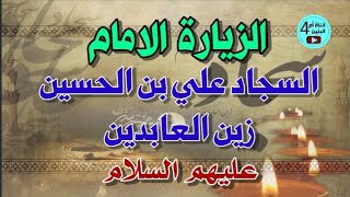 زيارة الامام السجاد علي بن الحسين عليهم السلام زين العابدين