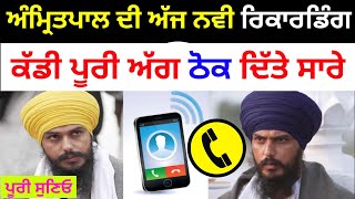 ਭਾਈ ਅੰਮ੍ਰਿਤਪਾਲ ਸਿੰਘ ਦੀ ਨਵੀ ਰਿਕਾਰਡਿੰਗ ਆਈ ਸਾਹਮਣੇ | amritpal singh news | @Socialadda0313