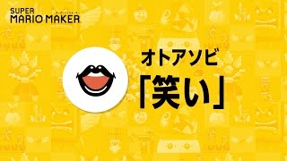 スーパーマリオメーカー オトアソビ Wii U 任天堂