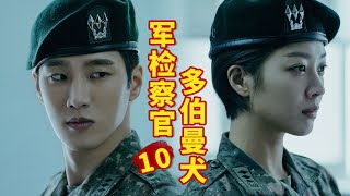 燃爆！以恶制恶超带感，双A人设有谁不爱！《军检察官多伯曼犬》10