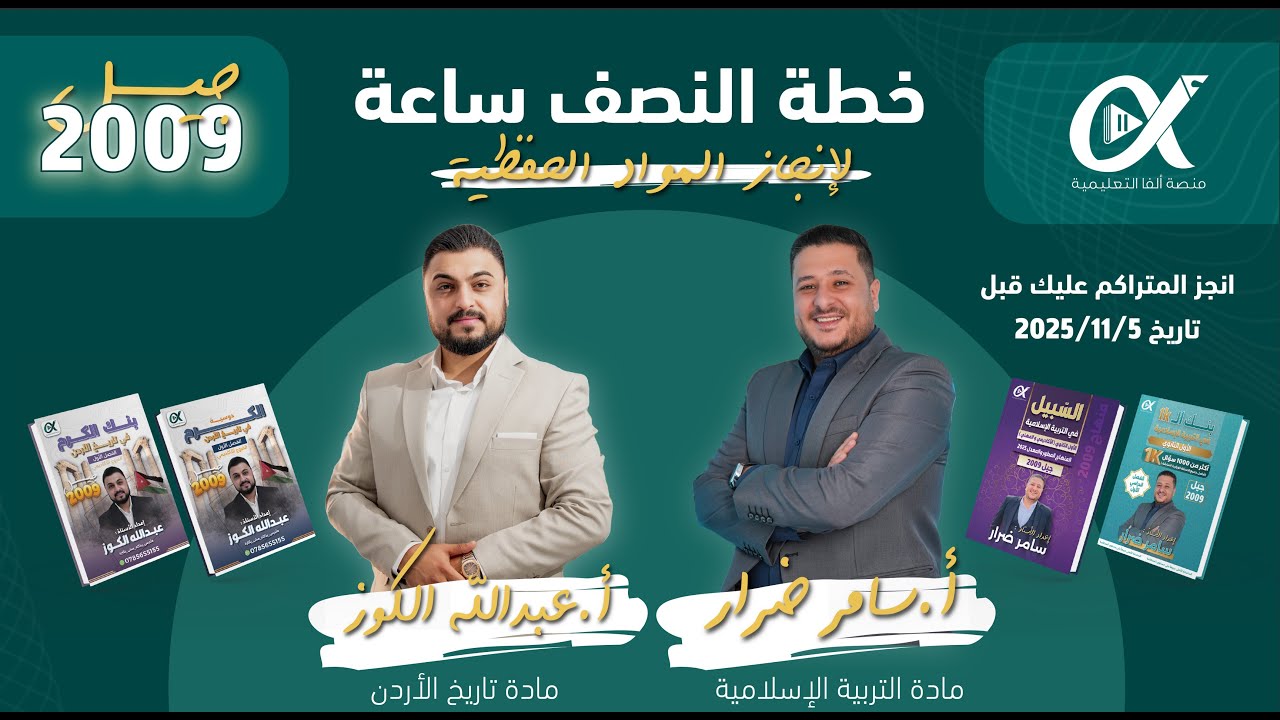 خطة النصف ساعة لإنجاز المواد الحفظية جيل 2009