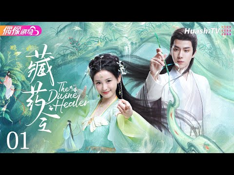 [Multi-sub]《藏药令》第1集丨林小宅 潘毅鸿 扈帷 张馨月 The Divine Healer EP1【捷成华视偶像剧场】