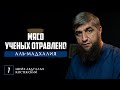 Аль Мадхалия - 07 - Мясо ученых отравлено