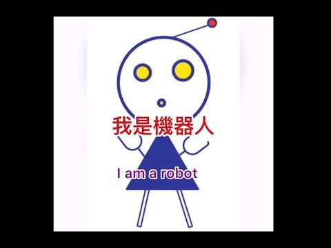 【兒童不插電程式遊戲系列】我是機器人 I am a Robot - 幼兒程式概念（指令/Instruction）