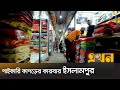           islampur market  ekhon tv