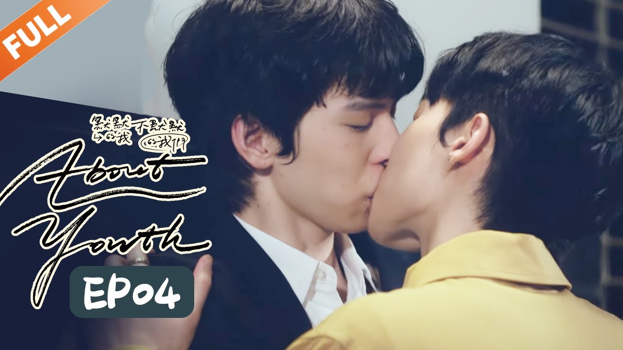 叶广启章同床亲密 阿健陪伴失恋受男 《About Youth 默默的我，不默默的我们》EP4【Caravan中文剧场】
