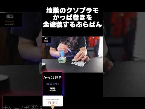 地獄のクソプラモ寿司プラモデル ver.かっぱ巻きを全塗装するぷらばん【寿司プラモシリーズ’史上最難関】#shortsのサムネイル