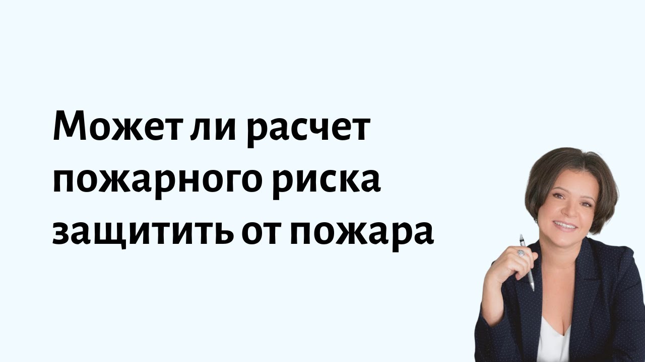 Может ли расчет пожарного риска защитить от пожара - YouTube
