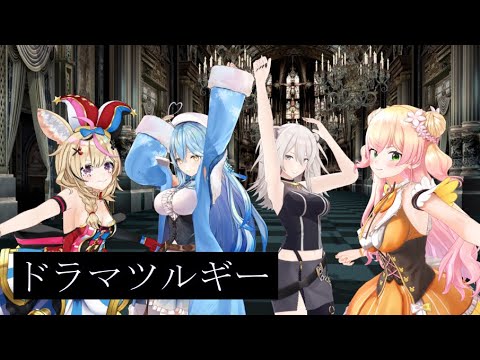 【MMD】ドラマツルギー/Eve【雪花ラミィ/桃鈴ねね/獅白ぼたん/尾丸ポルカ/hololive】