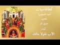 كطافاسيات العنصرة القانون الأول mp3