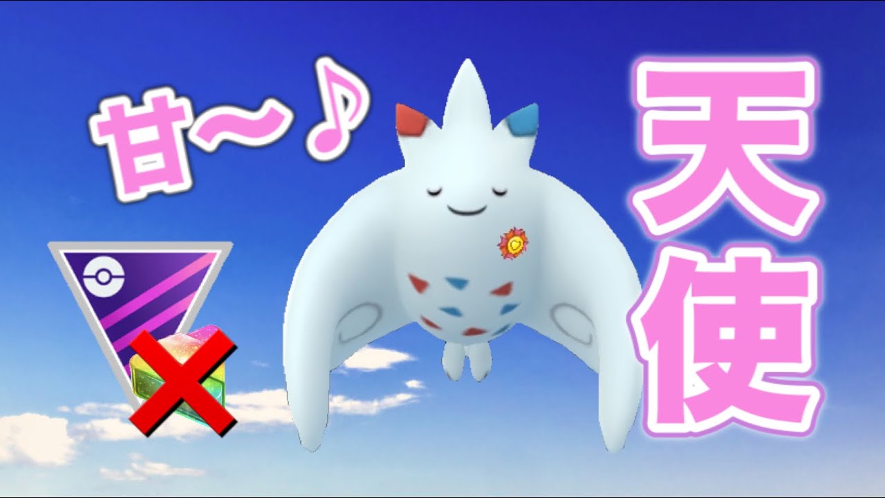 マスターリーグ あまえるギミック炸裂 Goバトルリーグ ポケモンgo Youtube