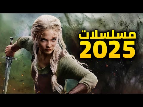 أهم المسلسلات الأجنبية القادمة في 2025 أكتوبر