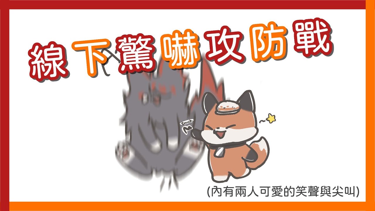 【Nijisanji EN／熟／CP向／Vox Akuma／Mysta Rias】線下驚嚇攻防戰【可以聽到雙方嚇人完的猖狂笑聲www】