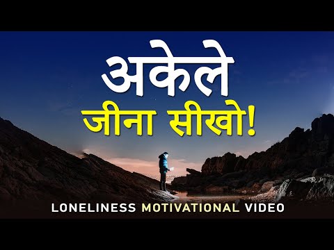 अकेले जीना सीखो! Loneliness Motivational Video | How to Achieve Success Alone? How to Stay Happy?
