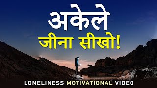 अकेले जीना सीखो! Loneliness Motivational Video | How to Achieve Success Alone? How to Stay Happy?