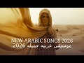 Arabic Music 2026 موسيقى عربيه جميله 2026 New Arabic Songs 2025 