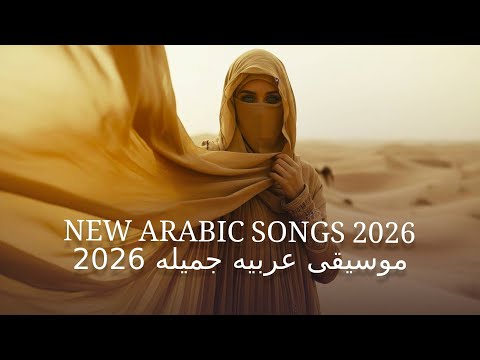 Arabic Music 2026 موسيقى عربيه جميله 2026 New Arabic Songs 2025 