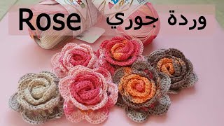 كروشيه وردة الجوري | crochet rose