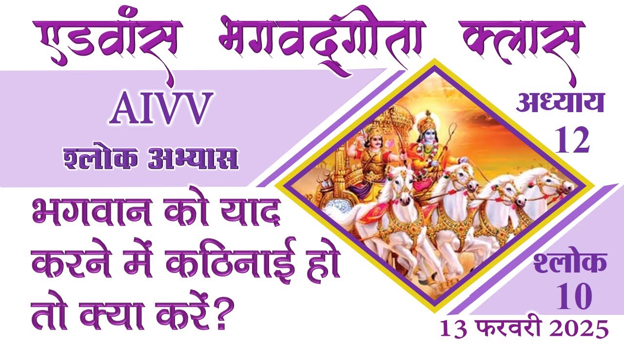 अध्याय 12-10 ll AIVV भगवद्गीता क्लास  Date 13.02.25 श्लोक अभ्यास ll Bhagavad Gita Class Shlok Abhyas
