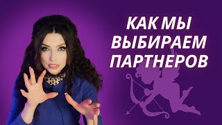 КАК МЫ ВЫБИРАЕМ СЕБЕ ПАРТНЕРОВ. ТИПИЧНЫЕ ОШИБКИ И ЗАБЛУЖДЕНИЯ