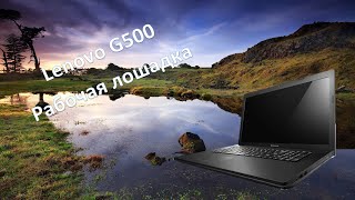 Обзор ноутбука Lenovo g500. Рабочая лошадка