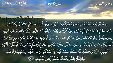 سورة الحج كاملة بصوت الشيخ أحمد العجمي | الذكر الحكيم | Quran | surah al hajj