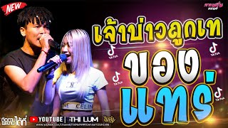 มาแรง!!  เจ้าบ่าวถูกเท - ของแทร่  -  - แสดงสดรถแห่ [ลูกแก้ว ไทรถแห่& ลอน ตาล ] #ไทรถแห่