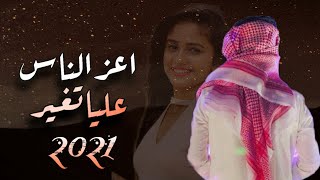 اعز الناس عليا تغير | كلمات علي حسين اليكاري | أداء ابو عقيل | حصري 2021