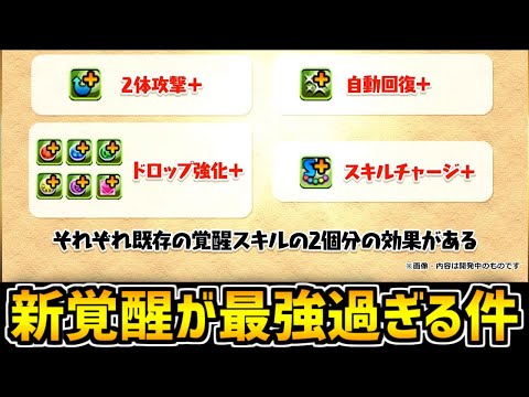 来週追加される新覚醒スキルがぶっ壊れ最強確定なの、知ってましたか？【パズドラ】