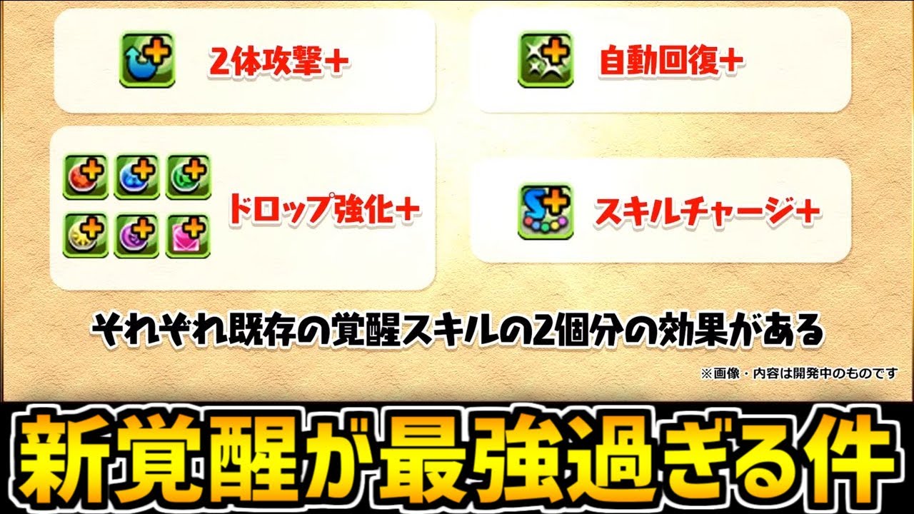来週追加される新覚醒スキルがぶっ壊れ最強確定なの 知ってましたか パズドラ Youtube 来週追加される新覚醒スキルがぶっ壊れ最強確定なの 知ってましたか パズドラ Youtube