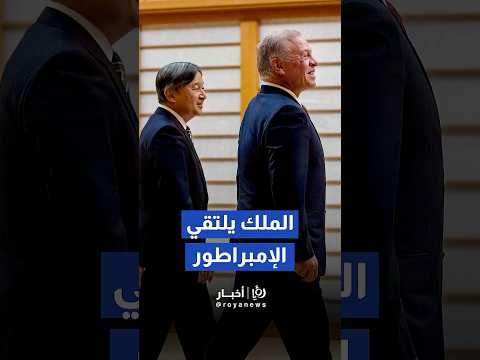 الملك يلتقي إمبراطور اليابان في طوكيو    