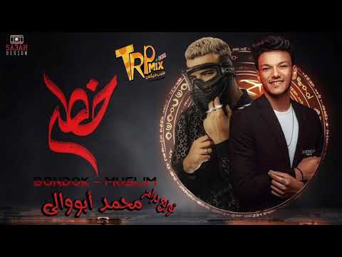 مهرجان خطر غناء حوده بندق و مسلم توزيع درامز محمدأبووالى 2021 